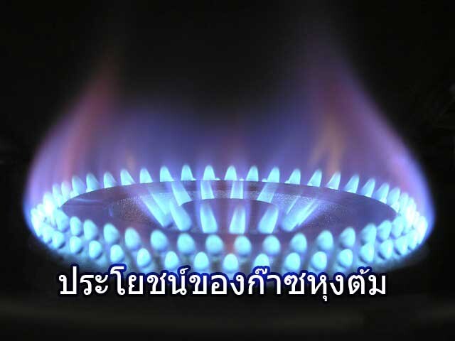ร้านแก๊สหุงต้มย่านรังสิต บริการรวดเร็ว ส่งถึงบ้าน