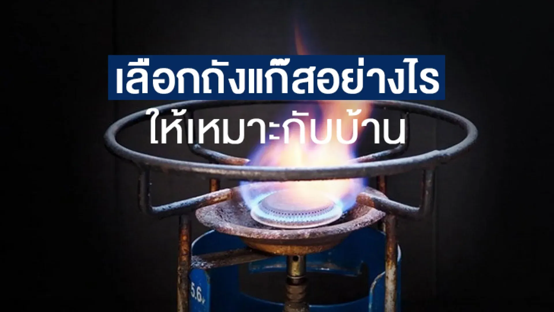 ร้านแก๊สหุงต้มในรังสิต สะดวก ปลอดภัย
