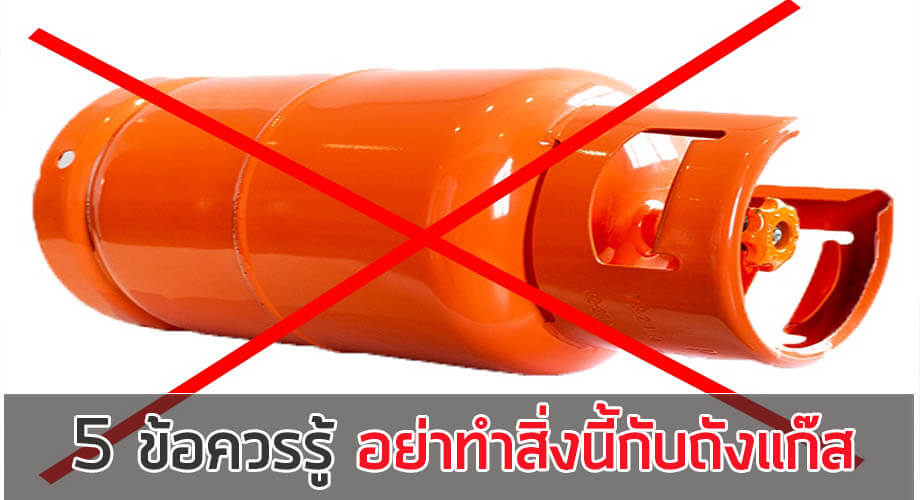 เคล็ดลับที่ควรรู้ การซื้อแก๊สหุงต้มใกล้บ้าน