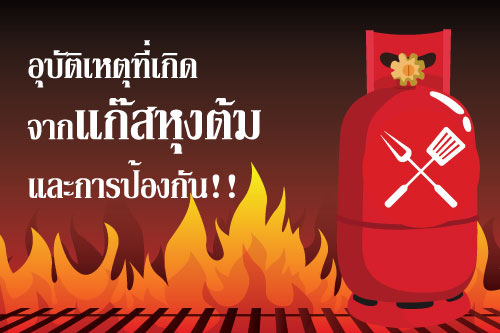 ความปลอดภัยในการใช้แก๊ส เรื่องสำคัญที่ทุกบ้านต้องใส่ใจ